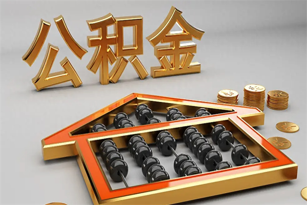 泉州5万公积金找中介能拿多少（五万住房公积金）