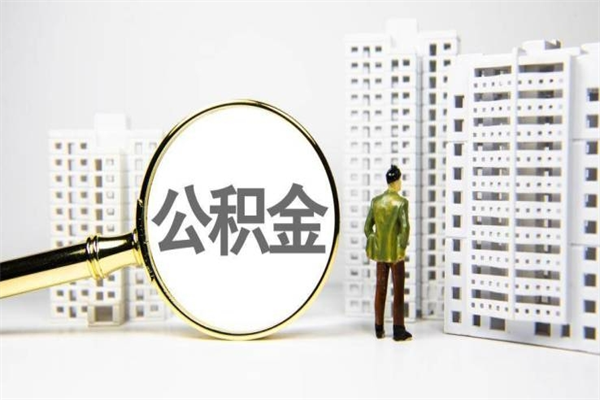 泉州离职不满6个月，怎样提取公积金（公积金离职未满6个月怎么提）