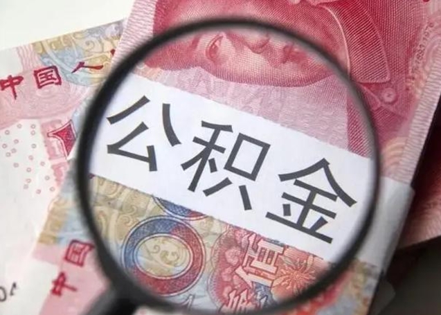 泉州公积金剩下500元怎么提取（公积金剩五百取不了）